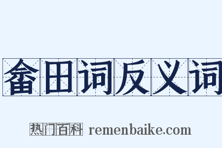 畲田词反义词是什么意思的图片